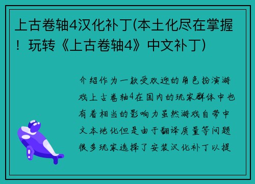 上古卷轴4汉化补丁(本土化尽在掌握！玩转《上古卷轴4》中文补丁)