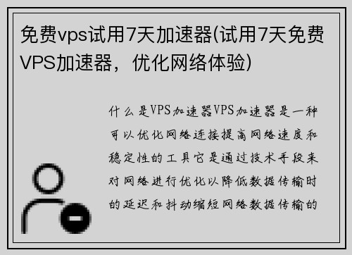 免费vps试用7天加速器(试用7天免费VPS加速器，优化网络体验)