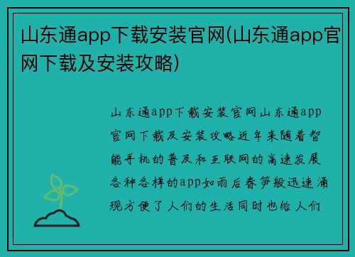 山东通app下载安装官网(山东通app官网下载及安装攻略)