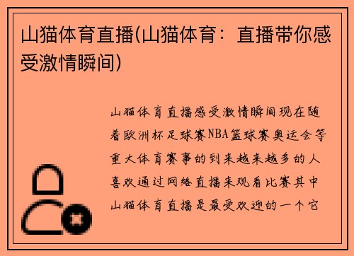 山猫体育直播(山猫体育：直播带你感受激情瞬间)