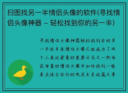 扫图找另一半情侣头像的软件(寻找情侣头像神器 - 轻松找到你的另一半)