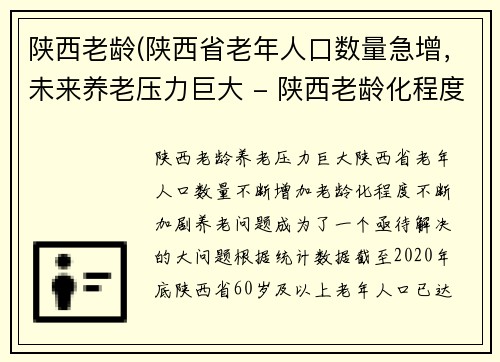 陕西老龄(陕西省老年人口数量急增，未来养老压力巨大 - 陕西老龄化程度加剧，养老前景堪忧)