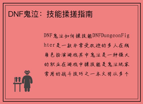 DNF鬼泣：技能揉搓指南
