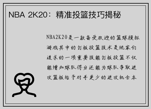 NBA 2K20：精准投篮技巧揭秘