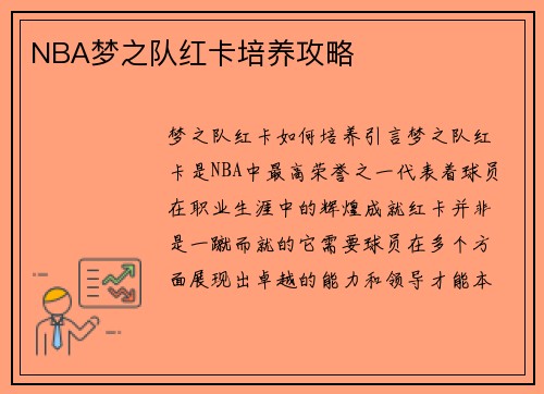 NBA梦之队红卡培养攻略