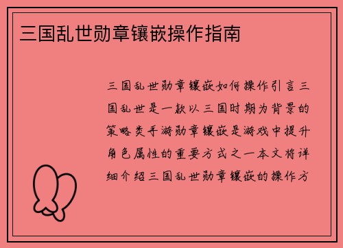 三国乱世勋章镶嵌操作指南