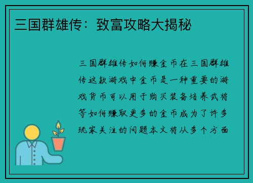 三国群雄传：致富攻略大揭秘