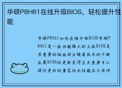 华硕P8H61在线升级BIOS，轻松提升性能